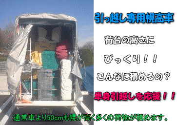 赤帽 木島平村対応の引越専用車、こんなに多くの荷物が積めます。